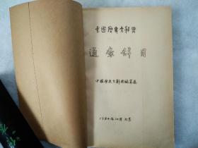 中国历史大辞典 通条辞目 。 1984年10月 。 单面、 筒子印、 油印、