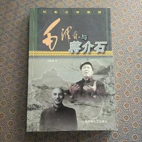 毛泽东与蒋介石