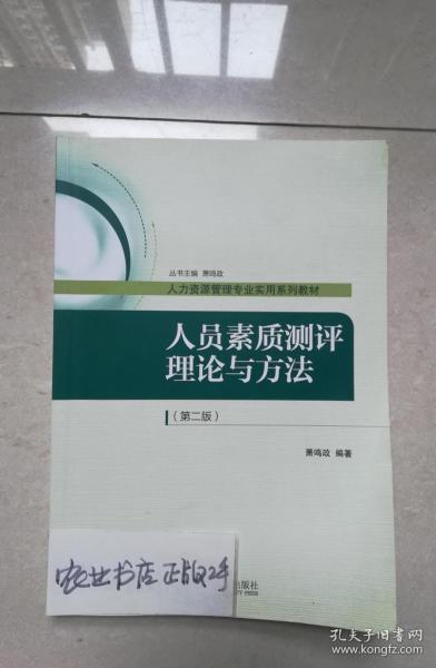 人员素质测评理论与方法（第二版）