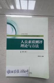 人员素质测评理论与方法（第二版）