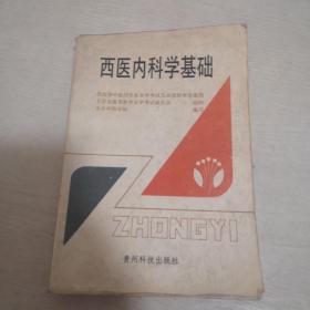 西医内科学基础