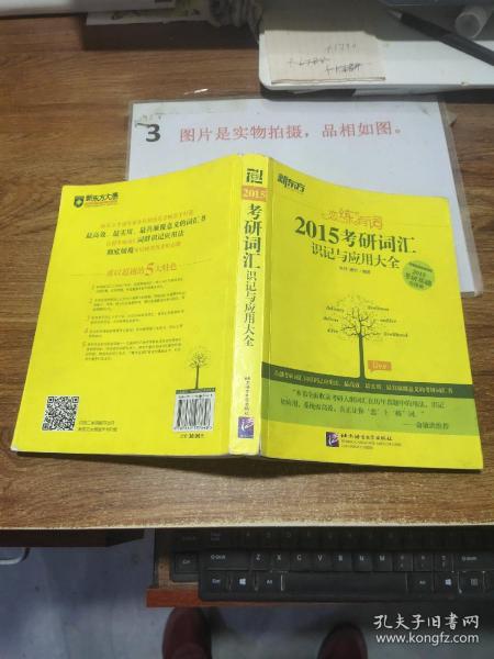 新东方•恋练有词：考研词汇识记与应用大全