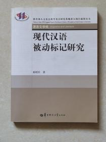 现代汉语被动标记研究