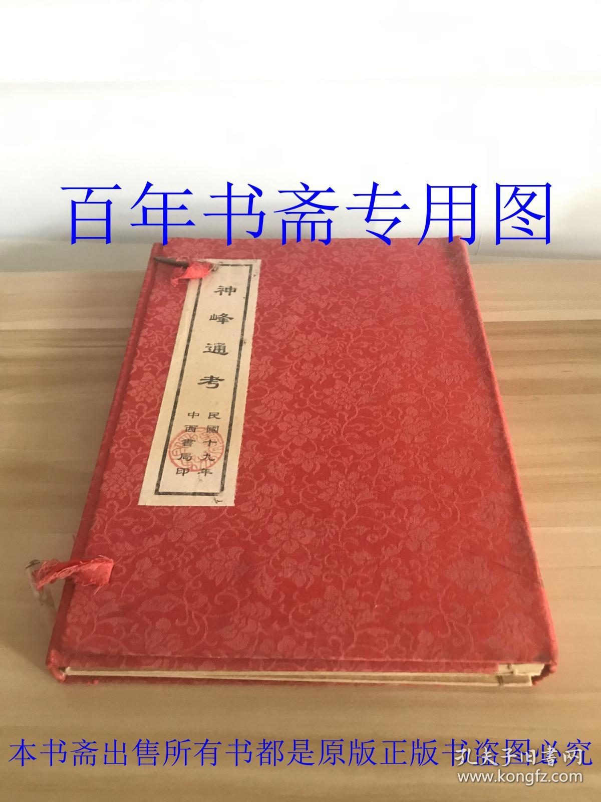 神峰通考《民国十九年》【全套四册】