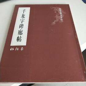 千龙字碑廊帖