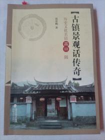 古镇景观话传奇 : 历史文化名镇嵩口一隅
（签赠本）