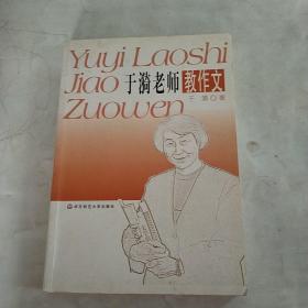 于漪老师教作文