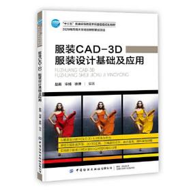 服装CAD-3D 服装设计基础及应用