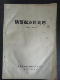 陕西农业区划志（1949—1989）（椅后1柜北）