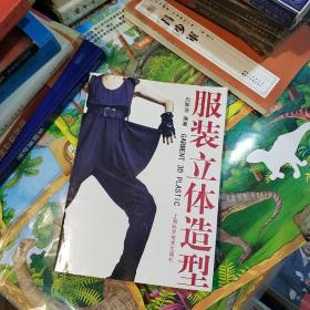 服装立体造型