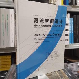 河流空间设计：城市河流规划策略、方法与案例