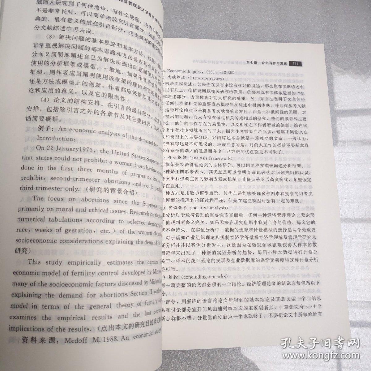 经济管理类大学生科研训练指导：研究设计与论文写作（无笔迹）