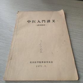 中医入门讲义（试用教材）