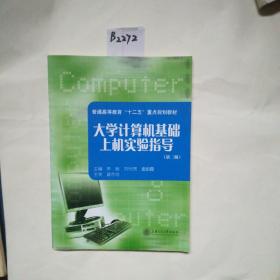 大学计算机基础上机实验指导（第2版）/21世纪高等学校教材