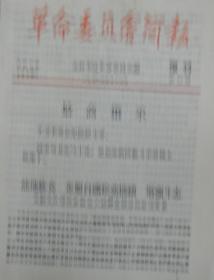 革命委员会简报（增刊）第10、11、12、13、17、18、19、20、21、22、23（共11期）合售