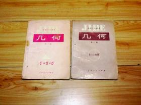 80年代老课本 老版初中数学课本 初级中学课本 几何 【人教版 全套2册 84年~89年版 有笔迹】