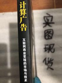 计算广告：互联网商业变现的市场与技术