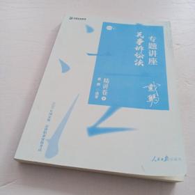 司法考试2020众合法考戴鹏民事诉讼法专题讲座精讲卷