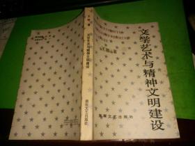 文学艺术与精神文明建设