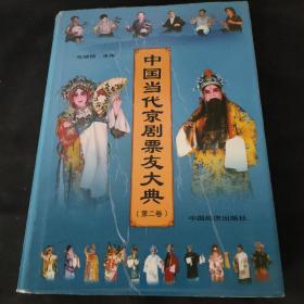 中国当代京剧票友大典（第二卷）16开 精装本