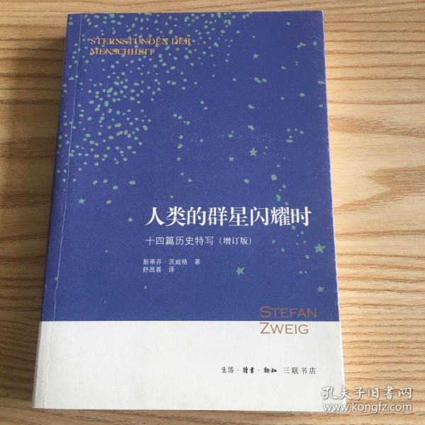 人类的群星闪耀时：十四篇历史特写（增订版）