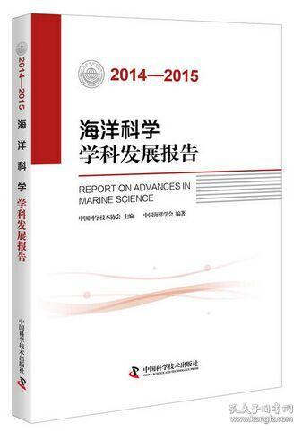 海洋科学学科发展报告2014-2015