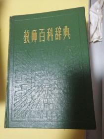 教师百科辞典