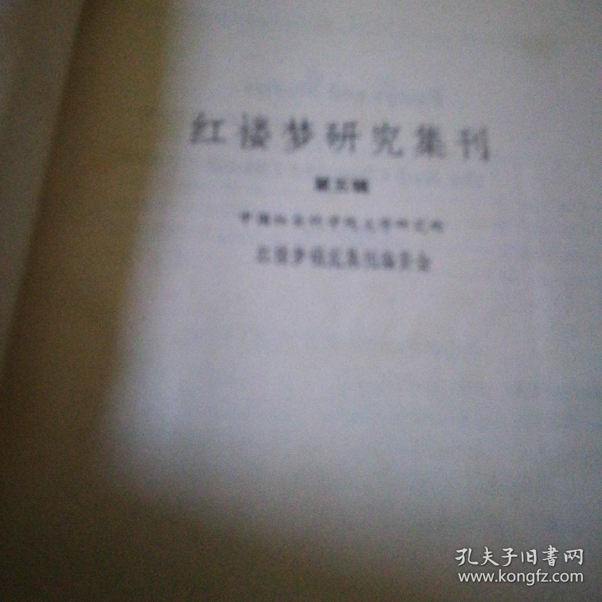 红楼梦集刊，第五册