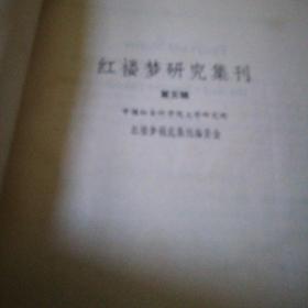 红楼梦集刊，第五册