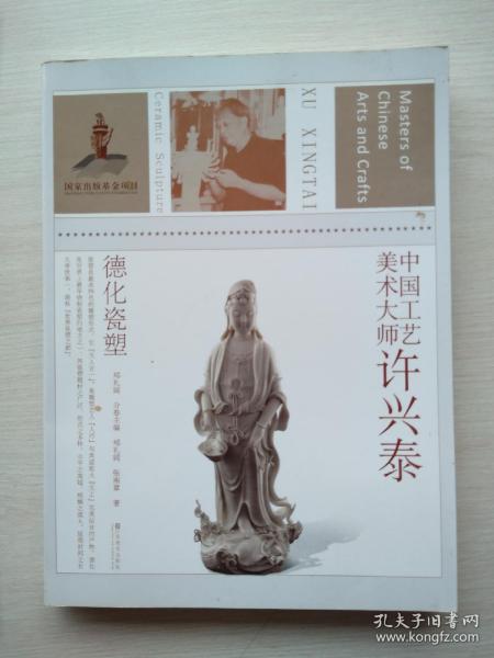 中国工艺美术大师：许兴泰德化瓷塑