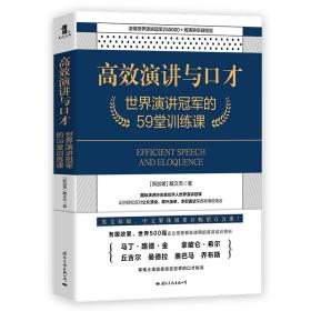 高效演讲与口才：世界演讲冠军的59堂训练课