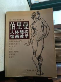 伯里曼人体结构绘画教学