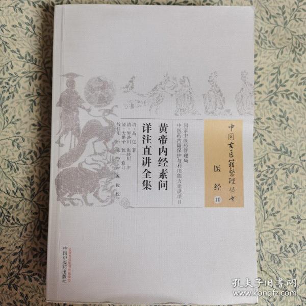 黄帝内经素问详注直讲全集/中国古医籍整理丛书
其中一页有划痕，介意慎拍