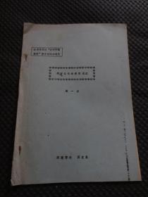 奕譞与天津教案浅议（全国第四次“近代中国教案”学术讨论会论文）【16开13页，内完整无涂划，品如图】