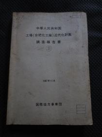 日文原版：《中华人民共和国工场（合肥化工厂）近代化计画调查报告书》【日本国际协力事业团1987年11月原版，大16开245页，封皮显旧，扉页有藏书印鉴，内容整洁无涂划，收录不少合肥化工厂珍贵历史资料】