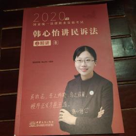 瑞达法考2020法律职业资格考试韩心怡讲民诉之精讲