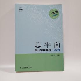 总平面设计常用规范一本通总图场地空间规划建筑设计规范大全书籍