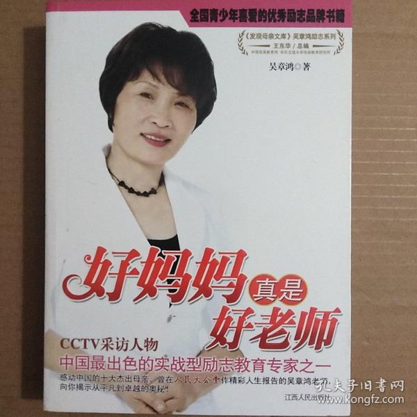 好妈妈真是好老师