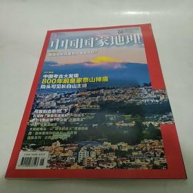 中国国家地理 杂志2019年第6期总第704期（8品16开175页彩印）49741