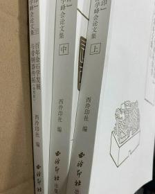 《第六届西泠印社孤山证印论文集》，大16开三册共计1000页！定价360元，特惠288元！