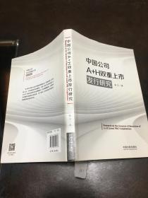 中国公司A H双重上市发行研究