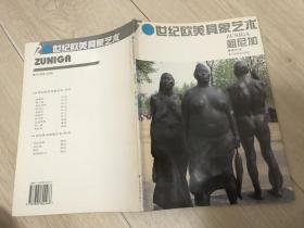 20世纪欧美具象艺术：祖尼加