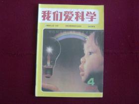 我们爱科学1990年第4期