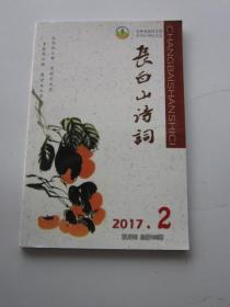 长白山诗词 2017年2期