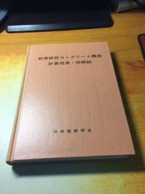 铁骨铁筋コンクリ一ト构造计算规准. 同解说（日文原版）