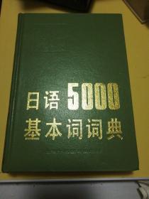 日语5000基本词词典