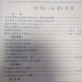 浙江中医学院学报1980/4（伤寒、金匮专辑）