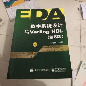 数字系统设计与Verilog HDL（第6版）