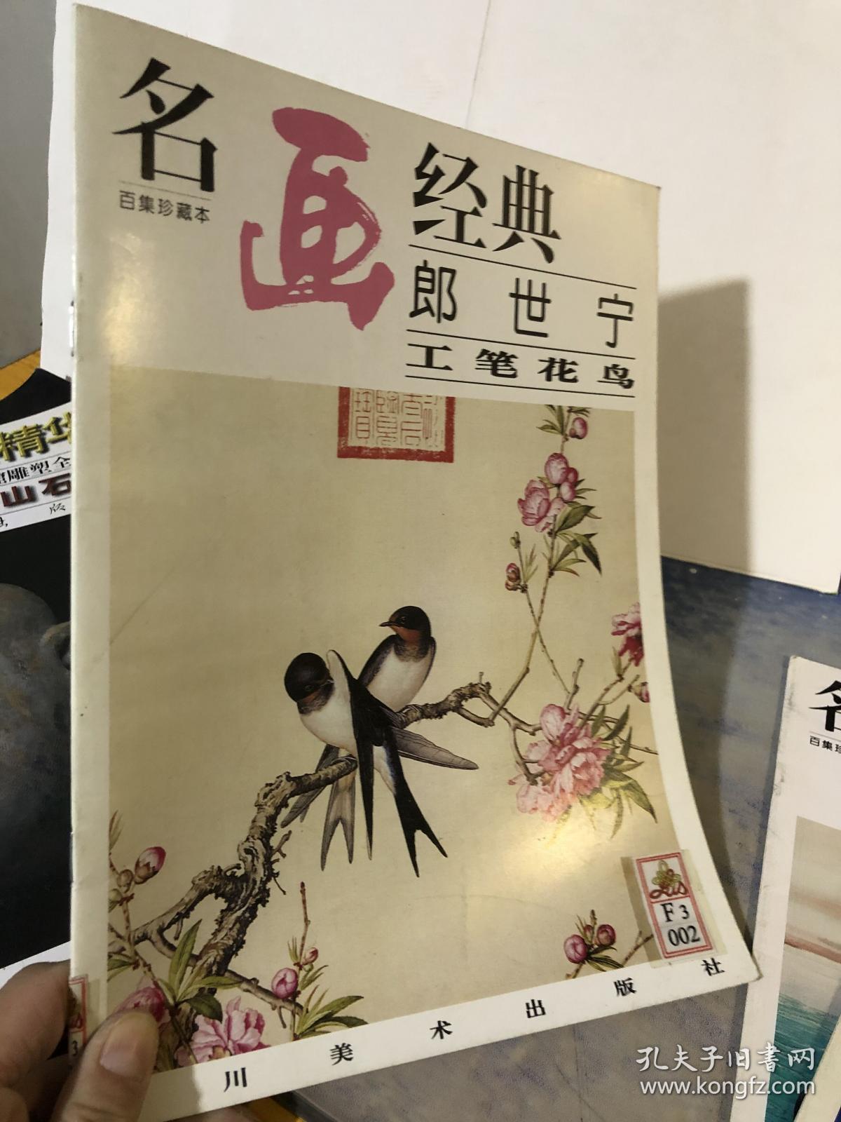 名画经典:百集珍藏本.国画系列.14.郎世宁工笔花鸟