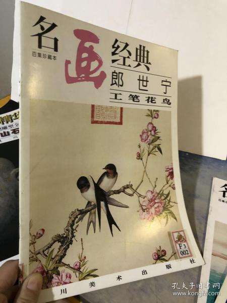 名画经典:百集珍藏本.国画系列.14.郎世宁工笔花鸟